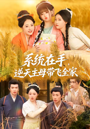 系统在手，逆天主母带飞全家（70集）全集