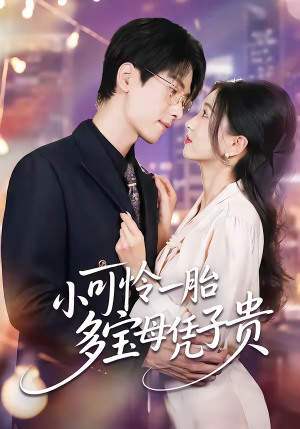 小可怜一胎多宝母凭子贵（60集）免费观看完整版