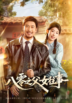 八零之父女往事（81集）剧情简介