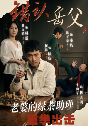 错认岳父,老婆的绿茶助理重拳出击(40集) 错认岳父,老婆的绿茶助理重拳出击(40集)经典老剧免费看