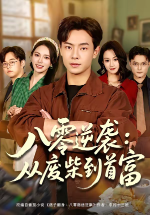 【八零逆袭：从废柴到首富】77集短剧免费全集速看