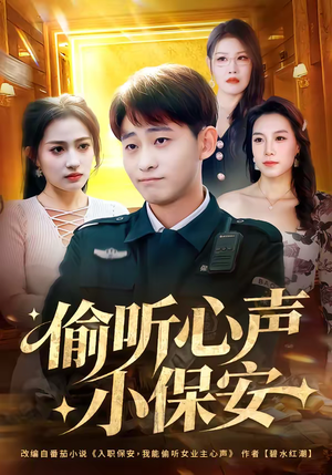 偷听心声小保安（80集）快来看短剧