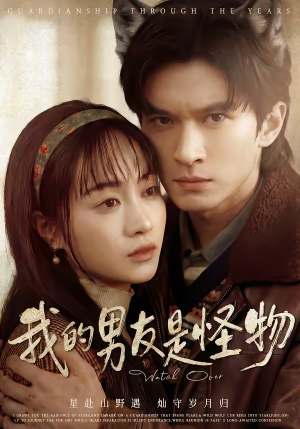 我的男友是怪物(67集) 我的男友是怪物(67集)免费观看就是爽