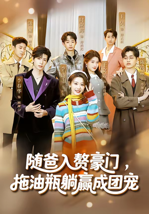 随爸入赘豪门，拖油瓶躺赢成团宠（73集）精彩短剧免费看