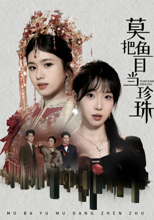 莫把鱼目当珍珠(30集) 莫把鱼目当珍珠(30集)短剧在线更新