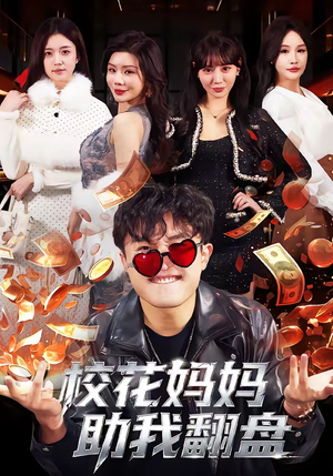 校花妈妈助我翻盘（80集）短剧上热门