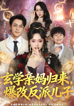 玄学亲妈归来，爆改反派儿子（70集）番茄短剧看全集