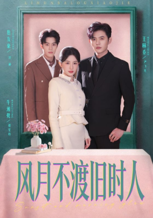 风月不渡旧时人（71集）短剧推荐更新中