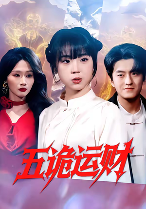 五诡运财(41集) 五诡运财(41集)红果免费短剧