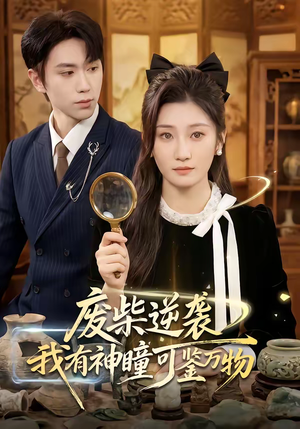 废柴逆袭：我有神瞳可鉴万物（60集）爆火短剧抢先看