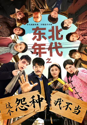 东北年代之这个冤种我不当（80集）短剧也太好看了