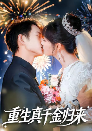 重生真千金归来（80集）精彩短剧后续