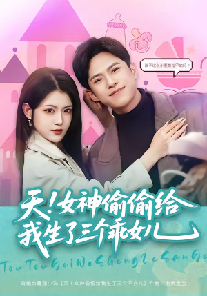 天!女神偷偷给我生了三个乖女儿(81集) 天!女神偷偷给我生了三个乖女儿(81集)直接追到结尾
