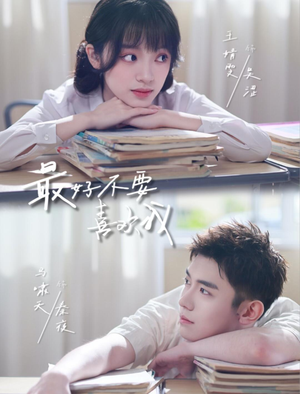 最好不要喜欢我（56集）免费短剧就是爽