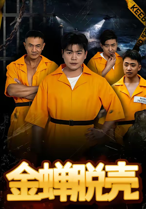 烈狱雄心(83集) 烈狱雄心(83集)精彩短剧合集