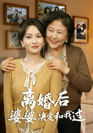 离婚后婆婆决定和我过(62集) 离婚后婆婆决定和我过(62集)红果免费短剧