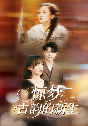 惊梦,古韵的新生(40集) 惊梦,古韵的新生(40集)短剧热门分享