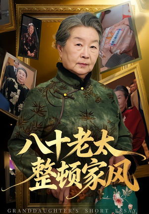 八十老太整顿家风(81集) 八十老太整顿家风(81集)最新火爆短剧