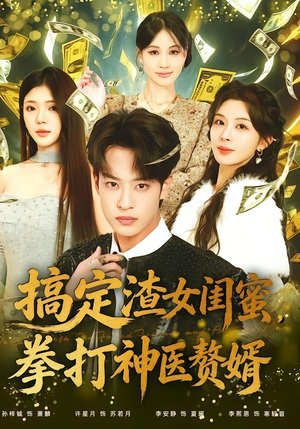 搞定渣女闺蜜拳打神医赘婿（80集）热播短剧来袭