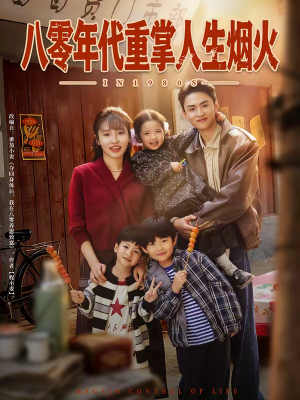 八零年代重掌人生烟火（80集）免费短剧全集看