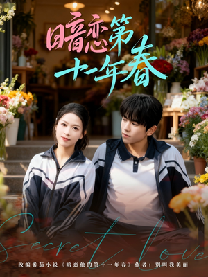 暗恋第十一年春(60集) 暗恋第十一年春(60集)最火短剧推荐