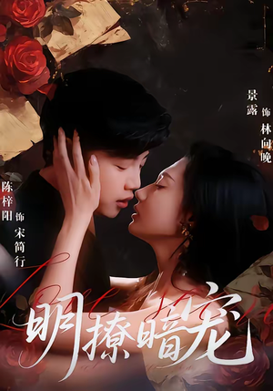 明撩暗宠（60集）我真的爱了