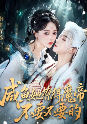 咸鱼她撩得魔帝不要不要的(60集) 咸鱼她撩得魔帝不要不要的(60集)好看上头的短剧