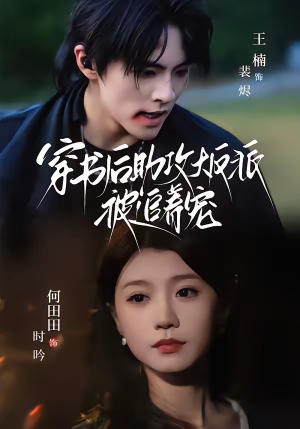 【穿书后助攻大反派被追着宠】70集热门短剧免费畅看