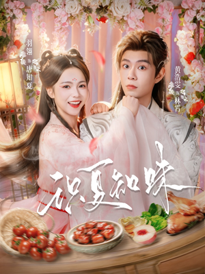 识夏知味（80集）零花钱看整部剧