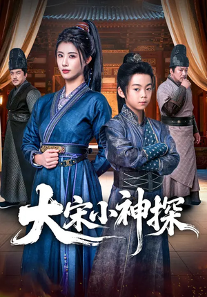 大宋小神探（74集）看到了大结局
