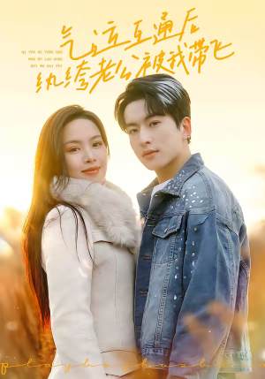 气运互通后纨绔老公被我带飞（100集）每日短剧分享