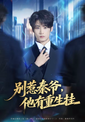 别惹秦爷他有重生挂（81集）火爆热门短剧