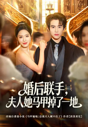 婚后联手,夫人她马甲掉了一地(81集) 婚后联手,夫人她马甲掉了一地(81集)一起追短剧吧