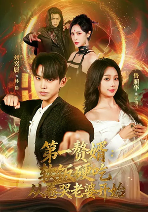 第一赘婿：软饭硬吃，从卷哭老婆开始（69集）短剧精彩片段