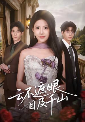 云不遮眼，目及千山（61集）好看的短剧推荐