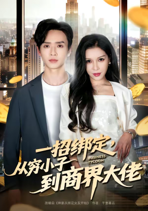 一招绑定，从穷小子到商界大佬（80集）古代短剧推荐