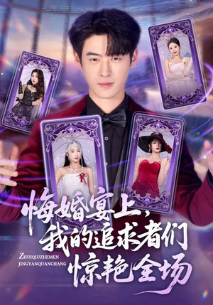 悔婚宴上，我的追求者们惊艳全场（50集）评价怎么样