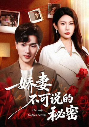 娇妻不可说的秘密（47集）百万短剧抢先看