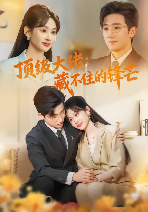 顶级大佬：藏不住的锋芒（80集）最新短剧抢先看