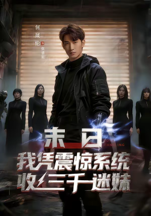 末日我凭震惊系统收三千迷妹（80集）最新热剧免费看