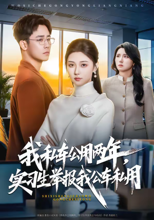 我私车公用两年，实习生举报我公车私用（63集）短剧解说全集