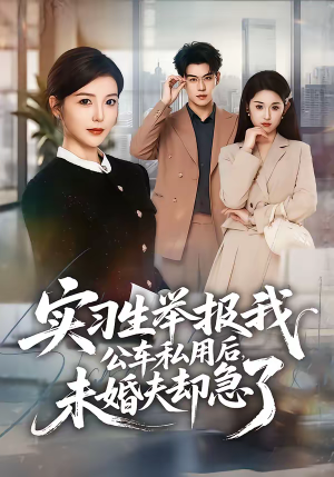 实习生举报我公车私用后，未婚夫却急了（70集）在线免费观影