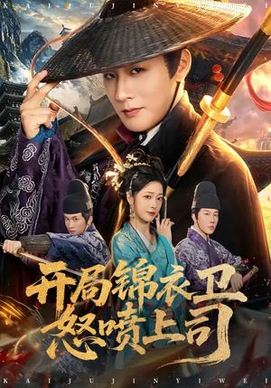 开局锦衣卫怒喷上司(83集) 开局锦衣卫怒喷上司(83集)完整版