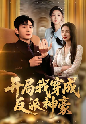 开局我穿成反派神豪(80集) 开局我穿成反派神豪(80集)热门爆款短剧