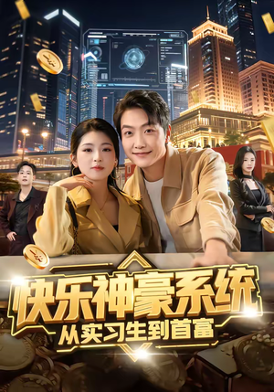 快乐神豪系统从实习生到首富(80集) 快乐神豪系统从实习生到首富(80集)短剧推荐上热门