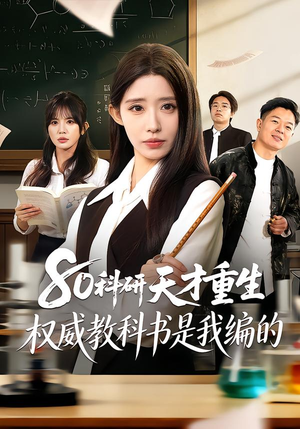 80科研天才重生：权威教科书是我编的（50集）短剧越看越精彩