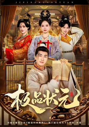 极品状元(81集) 极品状元(81集)在线看到大结局