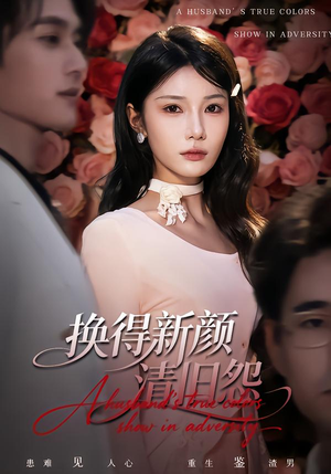 换得新颜清旧怨（58集）短剧太好看了