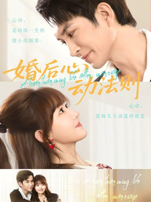 【婚后心动法则】64集短剧全集免费在线览
