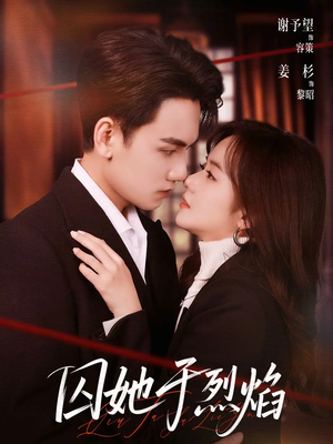 囚她于烈焰（62集）河马免费短剧